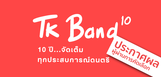 TKband10-655x315-ประกาศผล.png
