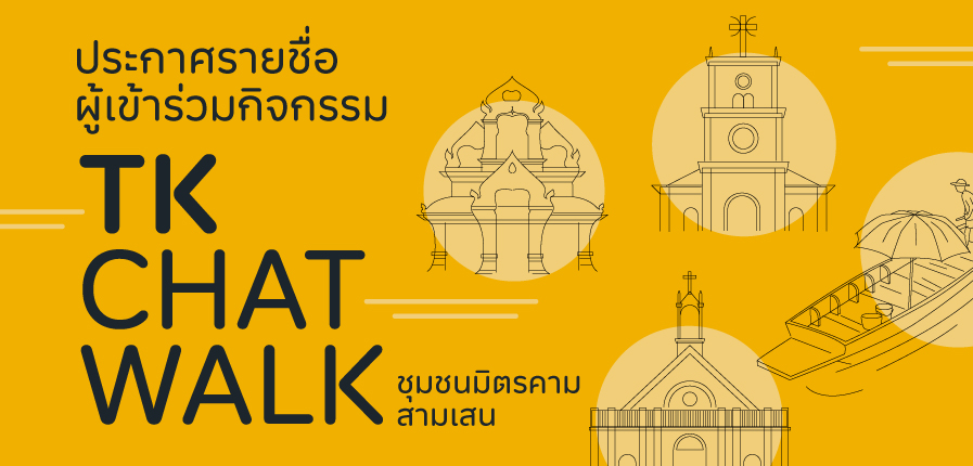 TK-Chat-Walk-JUN-ประกาศรายชื่อ-897x430.jpg