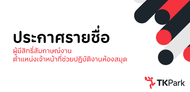 We-are-hiring-AUG2024-ประกาศรายชื่อ-TK-News.jpg