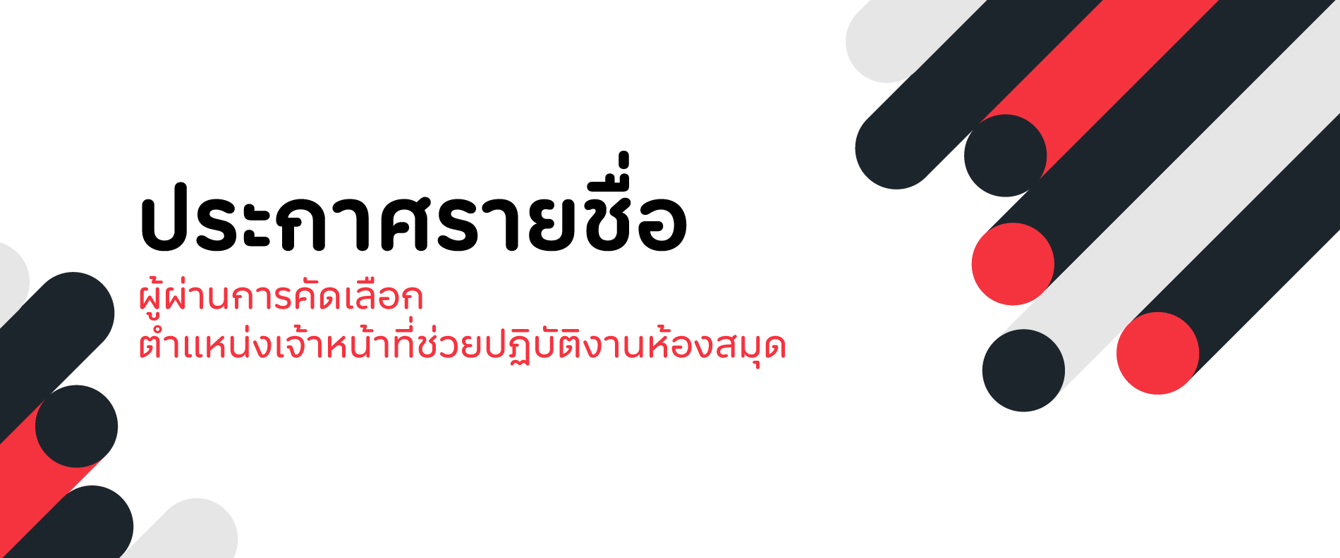 We-are-hiring-AUG2024-ประกาศรายชื่อ-ผู้ผ่าน-1900x792.jpg